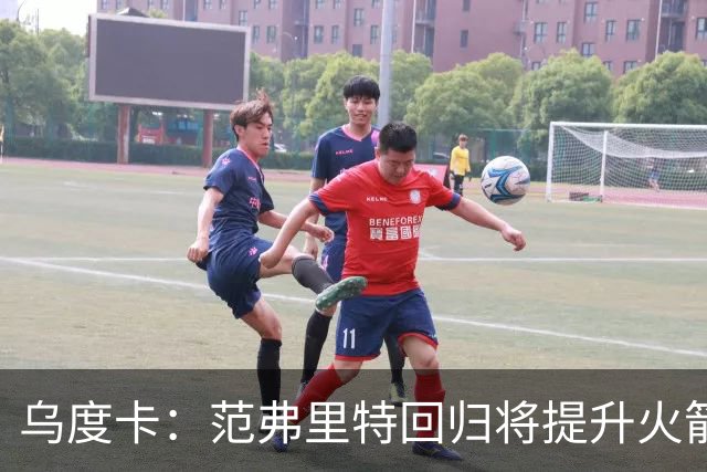 乌度卡：范弗里特回归将提升火箭攻击威胁