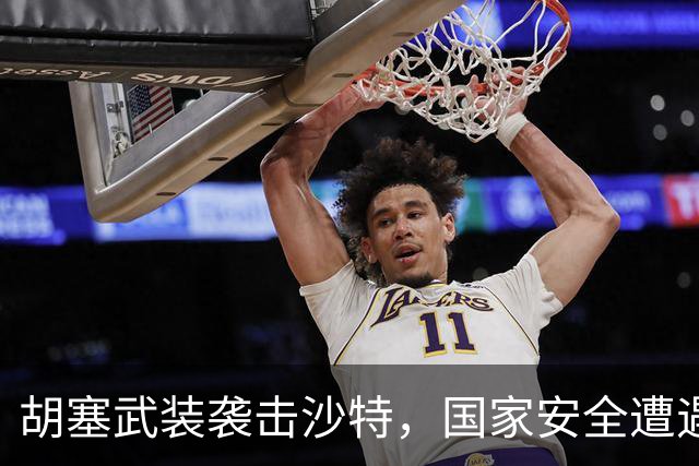 胡塞武装袭击沙特，国家安全遭遇重大危机