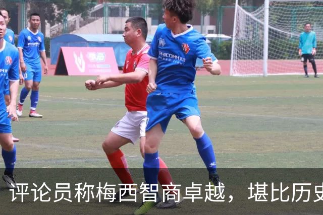 评论员称梅西智商卓越，堪比历史巨匠